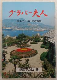 グラバー夫人 : 歴史のヒダに光る真実