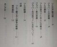 グラバー夫人 : 歴史のヒダに光る真実