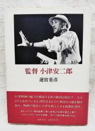 監督小津安二郎
