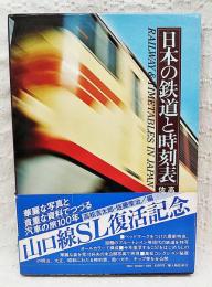 日本の鉄道と時刻表