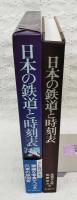 日本の鉄道と時刻表