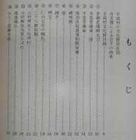 日高村文化財誌