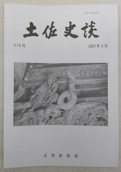 土佐史談 276号 板垣退助はなぜ伊藤博文と手を結んだか 第二次伊藤内閣と自由党との提携をめぐって ほか ぶっくいん高知 古書部 古本 中古本 古書籍の通販は 日本の古本屋 日本の古本屋