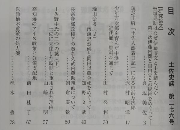 土佐史談 276号 板垣退助はなぜ伊藤博文と手を結んだか 第二次伊藤内閣と自由党との提携をめぐって ほか ぶっくいん高知 古書部 古本 中古本 古書籍の通販は 日本の古本屋 日本の古本屋 土佐史談 276号 板垣退助はなぜ伊藤博文と手を結んだか 第二次伊藤内閣と自由党との提携をめぐって ほか ぶっくいん高知 古書部 古本 中古本 古書籍の通販は 日本の古本屋 日本の古本屋