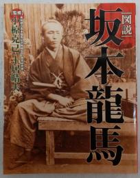 図説坂本龍馬