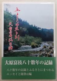 ふるさとの丘と川 : 大原富枝年譜