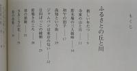 ふるさとの丘と川 : 大原富枝年譜