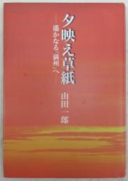 夕映え草紙 : 遥かなる「満州」へ