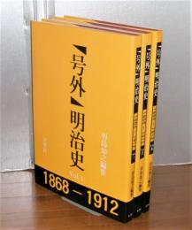 「号外」明治史 : 1868-1912　(全3冊揃い)