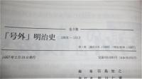 「号外」明治史 : 1868-1912　(全3冊揃い)
