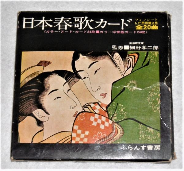 世界春歌カード LP 3枚セット 日本春歌カード (フォノシートLP3枚、カラー・ヌード・カード24枚