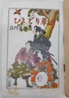 ひよどり草紙 : 少年少女小説