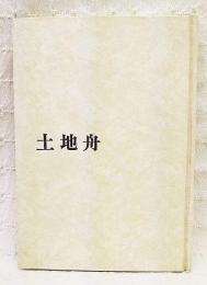 土地舟