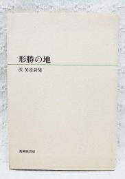 形勝の地　沢英彦詩集