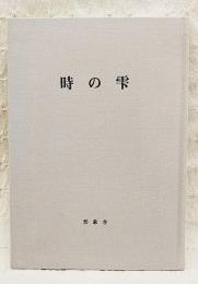 時の滴  沢英彦詩集