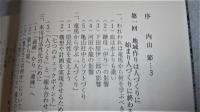 「渓声山色」　私塾・本川談議所講義録