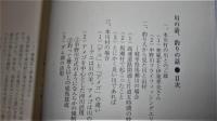 「渓声山色」　私塾・本川談議所講義録