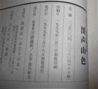 「渓声山色」　私塾・本川談議所講義録