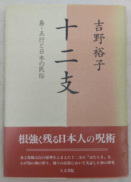 Amazon.co.jp: 絶版 吉野裕子全集 全12巻揃 検:日本人の死生観