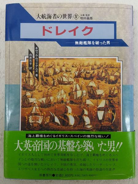 ドレイク 無敵艦隊を破った男 ネヴィル ウィリアムズ 著 向井元子 訳 古本 中古本 古書籍の通販は 日本の古本屋 日本の古本屋 ドレイク 無敵艦隊を破った男 ネヴィル ウィリアムズ 著 向井元子 訳 古本 中古本 古書籍の通販は 日本の古本屋 日本の古本屋
