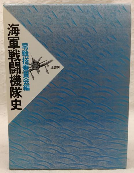 海軍戦闘機隊史(零戦搭乗員会 編) / 古本、中古本、古書籍の通販