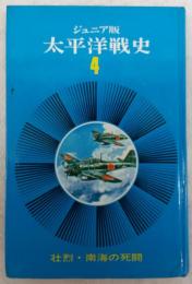 壮烈・南海の死闘　<ジュニア版太平洋戦史　4>