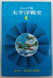 壮烈・南海の死闘　<ジュニア版太平洋戦史　4>