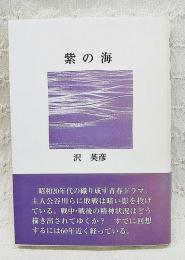 紫の海