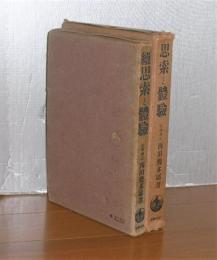 思索と体験　正・続(2冊)