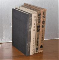 思索と体験　正・続(2冊)