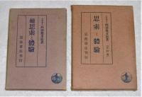 思索と体験　正・続(2冊)