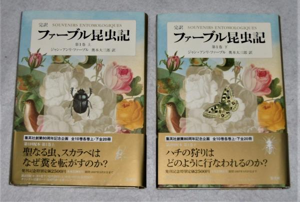 完訳 ファーブル昆虫記 ジャン アンリ ファーブル 著 奥本大三郎 訳 ぶっくいん高知 古書部 古本 中古本 古書籍の通販は 日本の古本屋 日本の古本屋