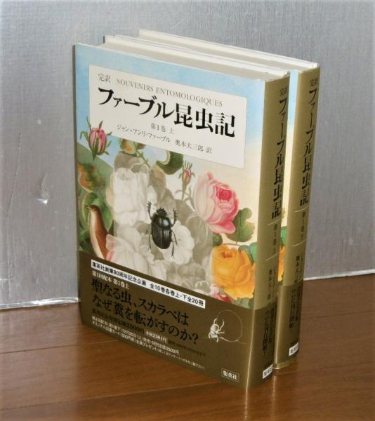 完訳 ファーブル昆虫記 (ジャン=アンリ・ファーブル 著 ; 奥本大三郎