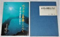 太平洋の墓標をたずねて : 海底に眠る連合艦隊を記録する