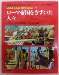 ローマ帝国をきずいた人々　<カラーイラスト世界の生活史　4>