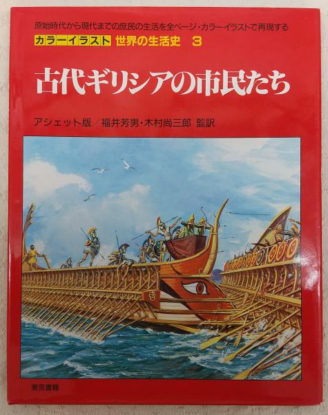 古代ギリシアの市民たち カラーイラスト世界の生活史 3 福井芳男 木村尚三郎 監訳 古本 中古本 古書籍の通販は 日本の古本屋 日本の古本屋 古代ギリシアの市民たち カラーイラスト世界の生活史 3 福井芳男 木村尚三郎 監訳 古本 中古本 古書籍の通販は 日本の古本屋 日本の古本屋