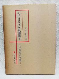 古代日本文学思潮論
