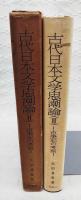 古代日本文学思潮論