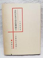 古代日本文学思潮論