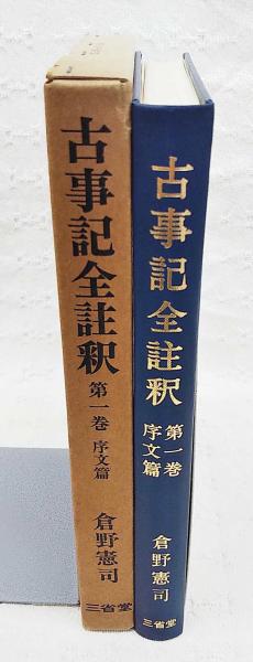 高速 割引 平日 古事記全註釈(倉野憲司 古本、中古本、古書籍の通販は / 著) 人文