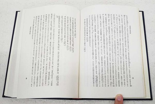 古事記全註釈(倉野憲司 著) / 古本、中古本、古書籍の通販は