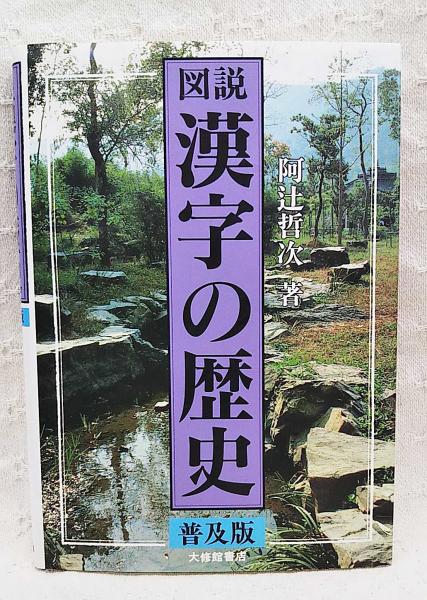 図説漢字の歴史(阿辻哲次 著) / 古本、中古本、古書籍の通販は「日本の