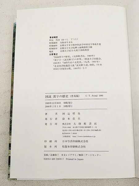 図説漢字の歴史(阿辻哲次 著) / 古本、中古本、古書籍の通販は「日本の