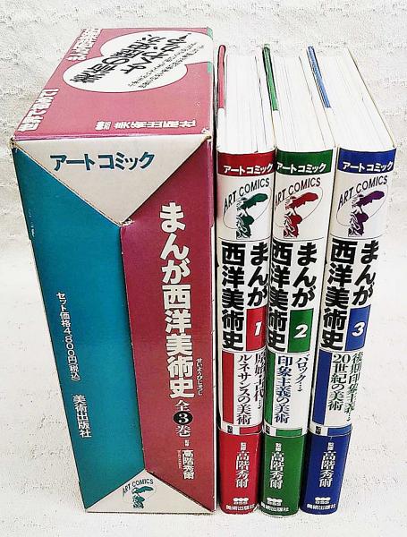 まんが西洋美術史(馬渕明子 [ほか] 編集 ; こばやし将 [画