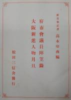 府市会議員陣笠録・大阪新進人物月旦