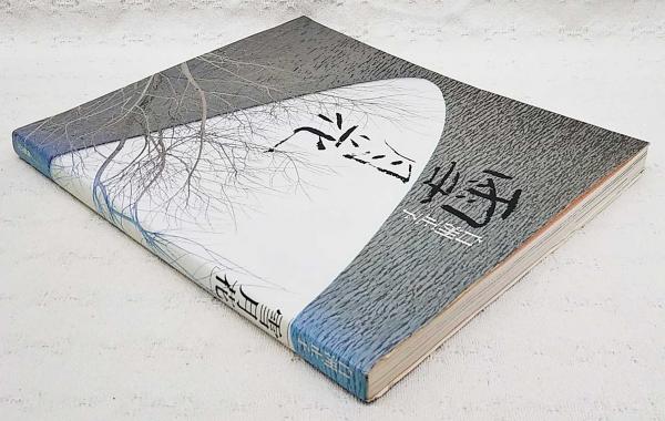 雪月花 山路曜生 作舞台本抄 限定500冊｜本・雑誌・漫画