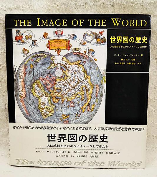 世界図の歴史 人は地球をどのようにイメージしてきたか ピーター ウィットフィールド 著 樺山紘一 監修 和田真理子 加藤修治 共訳 ぶっくいん高知 古書部 古本 中古本 古書籍の通販は 日本の古本屋 日本の古本屋 世界図の歴史 人は地球をどのようにイメージしてきたか ピーター ウィットフィールド 著 樺山紘一 監修 和田真理子 加藤修治 共訳 ぶっくいん高知 古書部 古本 中古本 古書籍の通販は 日本の古本屋 日本の古本屋