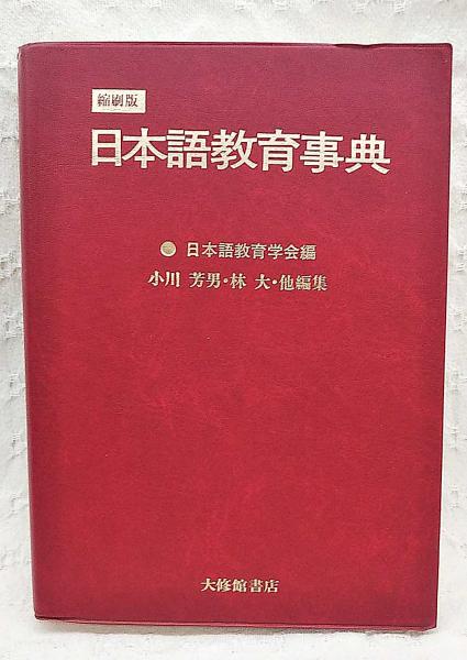日本語教育事典(日本語教育学会 編) / 古本、中古本、古書籍の 日本語教育事典(日本語教育学会 編) / 古本、中古本、古書籍の