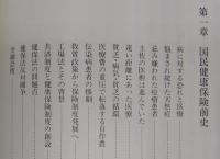 土佐の国民健康保険史