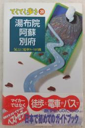 湯布院・阿蘇・別府 : 気ままに電車とバスの旅